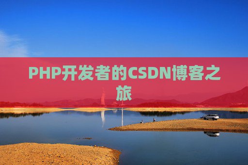 PHP开发者的CSDN博客之旅
