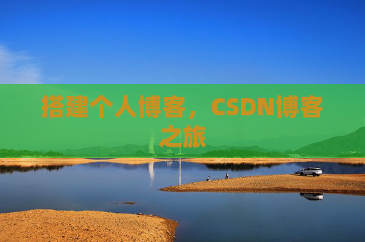 搭建个人博客，CSDN博客之旅