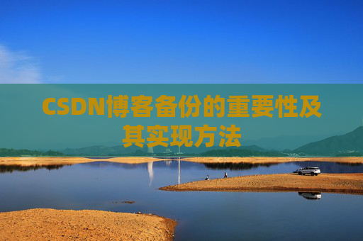 CSDN博客备份的重要性及其实现方法
