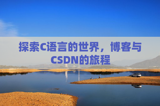 探索C语言的世界，博客与CSDN的旅程